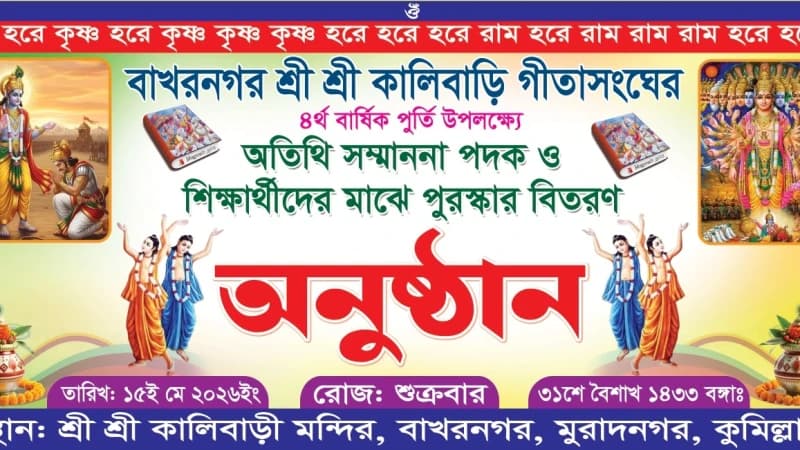 বাখরনগর শ্রী শ্রী কালিবাড়ি গীতাসংঘের ৪ র্থ বার্ষিক পুর্তি উপলক্ষে অতিথি সম্মাননা পদক ও শিক্ষর্থীদের মাঝে পুরস্কার বিতরণ বাখরনগর শ্রী শ্রী কালিবাড়ি গীতাসংঘের ৪ র্থ বার্ষিক পুর্তি উপলক্ষে অতিথি সম্মাননা পদক ও শিক্ষর্থীদের মাঝে পুরস্কার বিতরণ