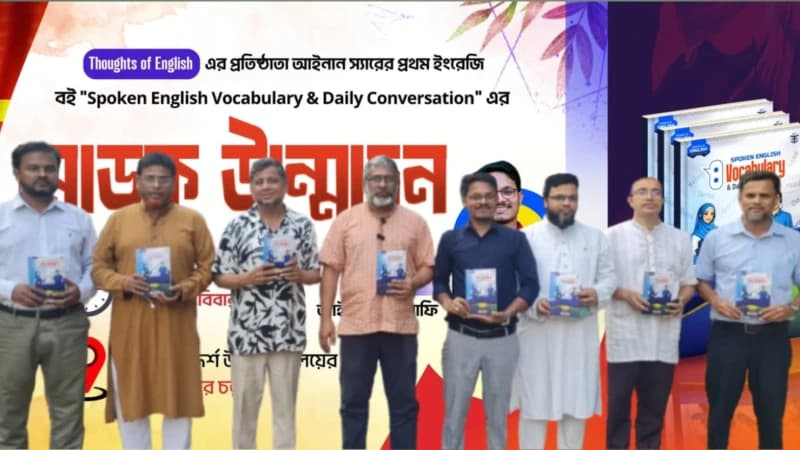 পটিয়ায় ‘স্পোকেন ইংলিশ ভোকাবুলারি অ্যান্ড ডেইলি কনভারসেশন’ বইয়ের মোড়ক উন্মোচন পটিয়ায় ‘স্পোকেন ইংলিশ ভোকাবুলারি অ্যান্ড ডেইলি কনভারসেশন’ বইয়ের মোড়ক উন্মোচন