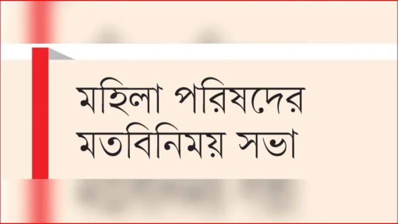 নারীবান্ধব রাষ্ট্র কাঠামো গড়ে তোলার আহ্বান নারীবান্ধব রাষ্ট্র কাঠামো গড়ে তোলার আহ্বান