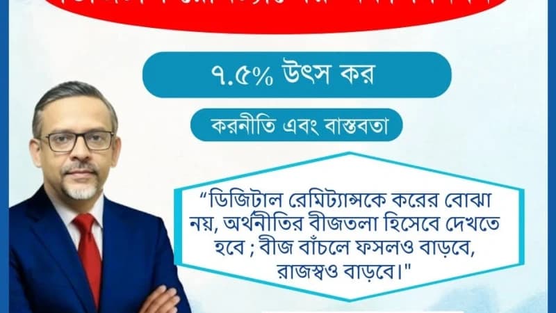 ডিজিটাল রেমিট্যান্সে ৭.৫ শতাংশ উৎস কর: উদ্বেগে ফ্রিল্যান্সার ও কনটেন্ট ক্রিয়েটররা
