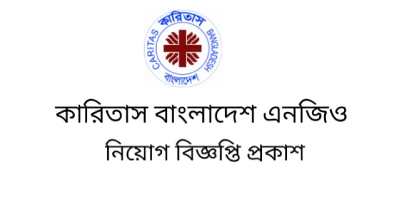 কারিতাস বাংলাদেশে চাকরির বিজ্ঞপ্তি কারিতাস বাংলাদেশে চাকরির বিজ্ঞপ্তি