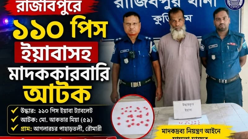 রাজীবপুরে ১১০ পিস ইয়াবাসহ মাদককারবারি আটক