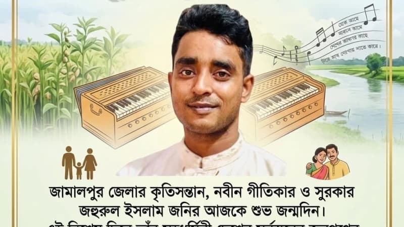 গীতিকার ও সুরকার জহুরুল ইসলাম জনির শুভ জন্মদিন