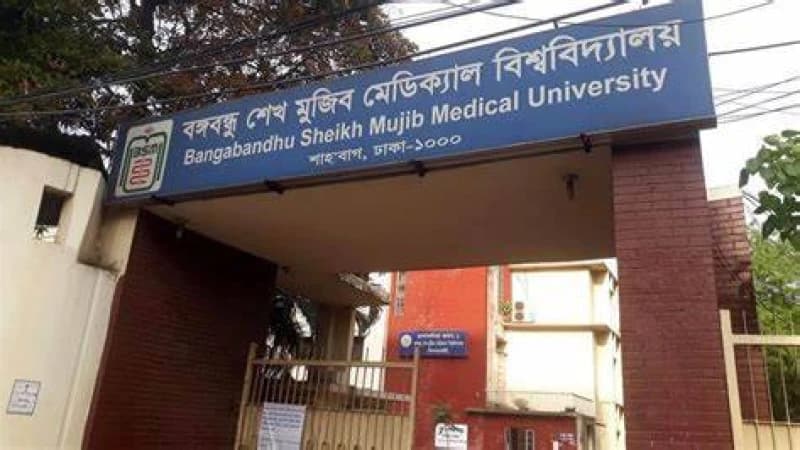বঙ্গবন্ধু শেখ মুজিব মেডিকেল বিশ্ববিদ্যালযয়ে চাকরির সুযোগ বঙ্গবন্ধু শেখ মুজিব মেডিকেল বিশ্ববিদ্যালযয়ে চাকরির সুযোগ