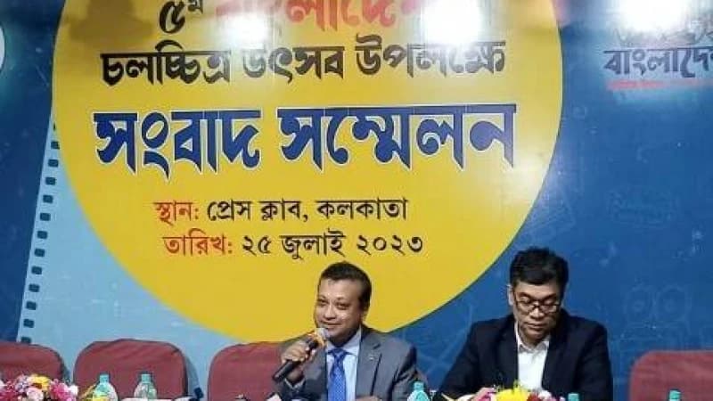 কলকাতায় শুরু হচ্ছে পঞ্চম বাংলাদেশ চলচ্চিত্র উৎসব কলকাতায় শুরু হচ্ছে পঞ্চম বাংলাদেশ চলচ্চিত্র উৎসব