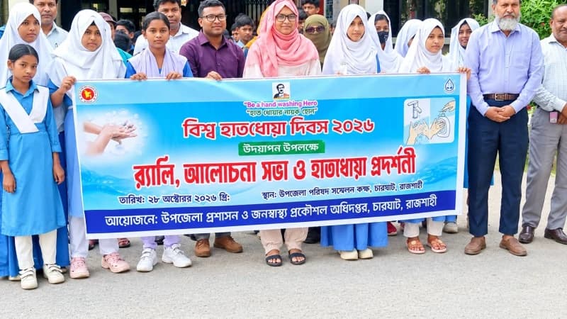 চারঘাটে বিশ্ব হাতধোয়া দিবস পালিত, সচেতনতামূলক র্যালি ও প্রদর্শনী চারঘাটে বিশ্ব হাতধোয়া দিবস পালিত, সচেতনতামূলক র্যালি ও প্রদর্শনী