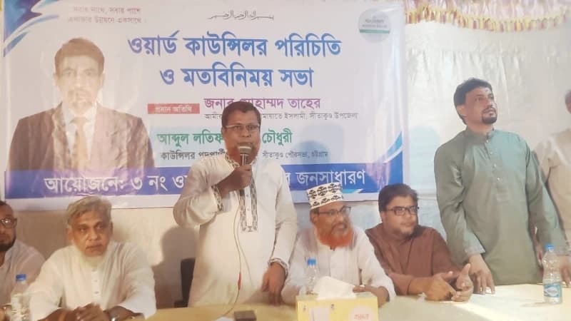 সীতাকুণ্ডে জামায়াত সমর্থিত কাউন্সিলর প্রার্থী আব্দুল লতিফ সামাদ চৌধুরীর পরিচিতি ও মতবিনিময় সভা সীতাকুণ্ডে জামায়াত সমর্থিত কাউন্সিলর প্রার্থী আব্দুল লতিফ সামাদ চৌধুরীর পরিচিতি ও মতবিনিময় সভা