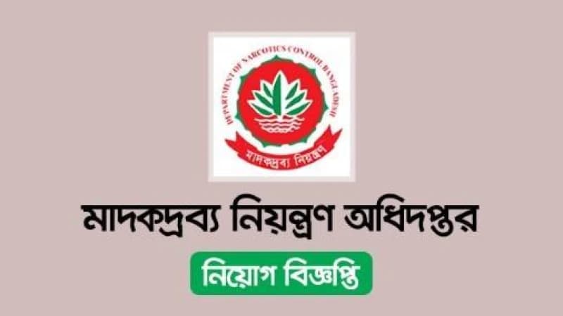 ৩১৩ পদে মাদকদ্রব্য নিয়ন্ত্রণ অধিদপ্তরে চাকরির বিজ্ঞপ্তি ৩১৩ পদে মাদকদ্রব্য নিয়ন্ত্রণ অধিদপ্তরে চাকরির বিজ্ঞপ্তি
