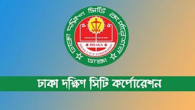 ঢাকা দক্ষিণ সিটি করপোরেশনে চাকরীর বিজ্ঞপ্তি ঢাকা দক্ষিণ সিটি করপোরেশনে চাকরীর বিজ্ঞপ্তি