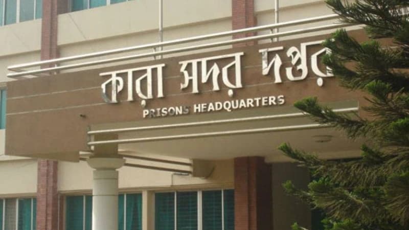 কারা অধিদপ্তরে ২টি শূন্য পদে নিয়োগ বিজ্ঞপ্তি কারা অধিদপ্তরে ২টি শূন্য পদে নিয়োগ বিজ্ঞপ্তি