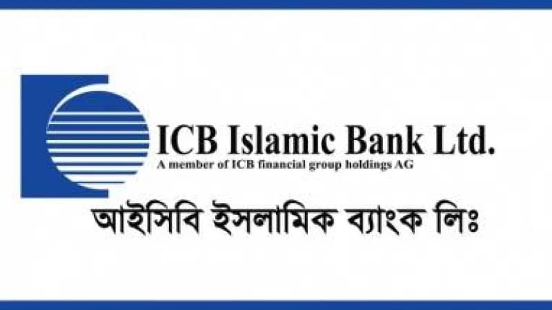 আইসিবি ইসলামিক ব্যাংক লিমিটেডে নিয়োগ বিজ্ঞপ্তি আইসিবি ইসলামিক ব্যাংক লিমিটেডে নিয়োগ বিজ্ঞপ্তি
