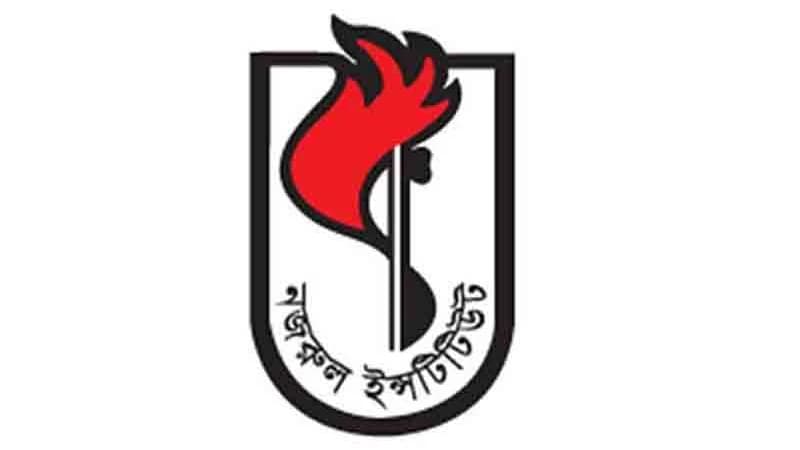 কবি নজরুল ইনস্টিটিউটে নিয়োগ বিজ্ঞপ্তি কবি নজরুল ইনস্টিটিউটে নিয়োগ বিজ্ঞপ্তি