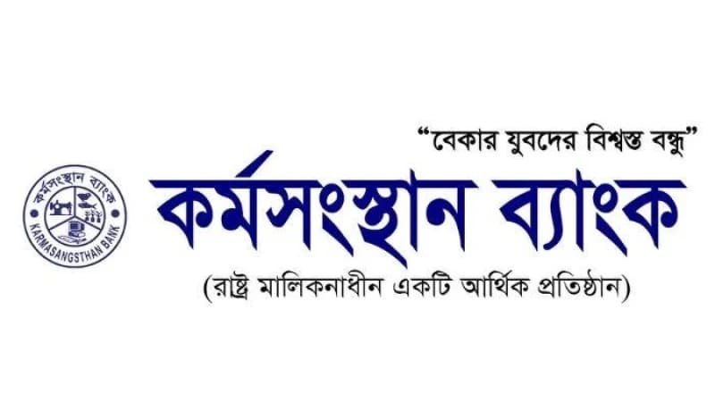কর্মসংস্থান ব্যাংকের লিখিত পরীক্ষার ফল ও মৌখিক পরীক্ষার তারিখ প্রকাশ কর্মসংস্থান ব্যাংকের লিখিত পরীক্ষার ফল ও মৌখিক পরীক্ষার তারিখ প্রকাশ