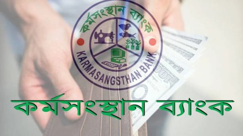 কর্মসংস্থান ব্যাংকের প্টিচ্যুড টেস্ট ৮ সেপ্টেম্বর থেকে শুরু কর্মসংস্থান ব্যাংকের প্টিচ্যুড টেস্ট ৮ সেপ্টেম্বর থেকে শুরু