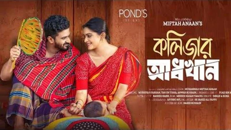 ‘কলিজার আধখান’ ভাইরাল এই নাটকটি দেখে কেঁদেছেন দর্শক ‘কলিজার আধখান’ ভাইরাল এই নাটকটি দেখে কেঁদেছেন দর্শক