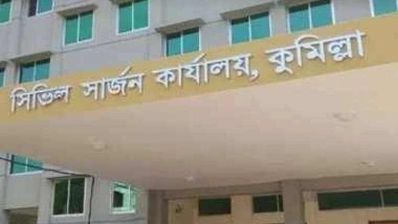 কুমিল্লা সিভিল সার্জন কার্যালয়ে নিয়োগ বিজ্ঞপ্তি কুমিল্লা সিভিল সার্জন কার্যালয়ে নিয়োগ বিজ্ঞপ্তি
