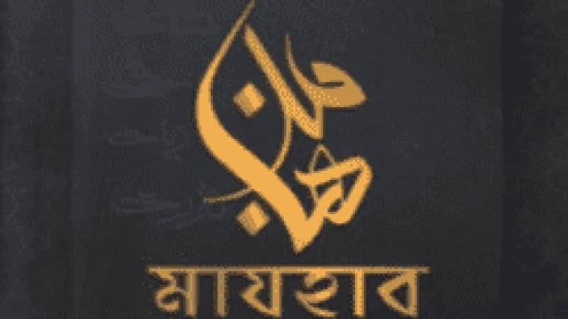 মাযহাবের প্রয়োজনীয়তা অনিবার্য মাযহাবের প্রয়োজনীয়তা অনিবার্য