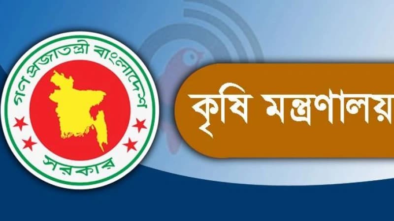 কৃষি মন্ত্রণালয় জনবল নিয়োগ বিজ্ঞপ্তি কৃষি মন্ত্রণালয় জনবল নিয়োগ বিজ্ঞপ্তি