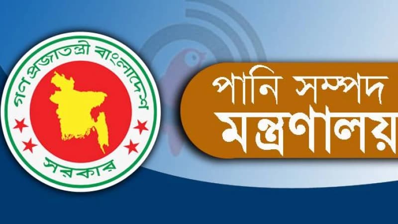 পানিসম্পদ মন্ত্রণালয়ে নিয়োগ বিজ্ঞপ্তি পানিসম্পদ মন্ত্রণালয়ে নিয়োগ বিজ্ঞপ্তি