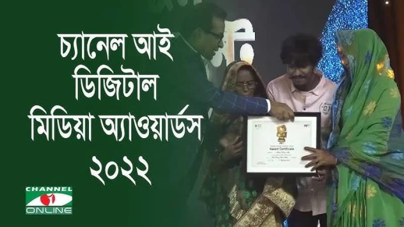 তৃতীয়বারের মতো ‘চ্যানেল আই ডিজিটাল মিডিয়া অ্যাওয়ার্ড-২০২২’ অনুষ্ঠিত তৃতীয়বারের মতো ‘চ্যানেল আই ডিজিটাল মিডিয়া অ্যাওয়ার্ড-২০২২’ অনুষ্ঠিত