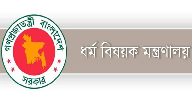 ধর্মবিষয়ক মন্ত্রণালয়ে চাকরির বিজ্ঞপ্তি ধর্মবিষয়ক মন্ত্রণালয়ে চাকরির বিজ্ঞপ্তি