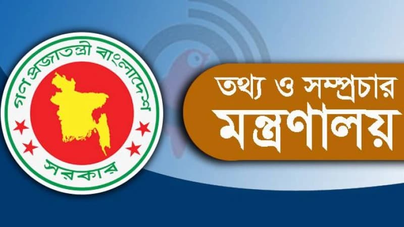 তথ্য ও সম্প্রচার মন্ত্রণালয়ে নিয়োগ বিজ্ঞপ্তি তথ্য ও সম্প্রচার মন্ত্রণালয়ে নিয়োগ বিজ্ঞপ্তি