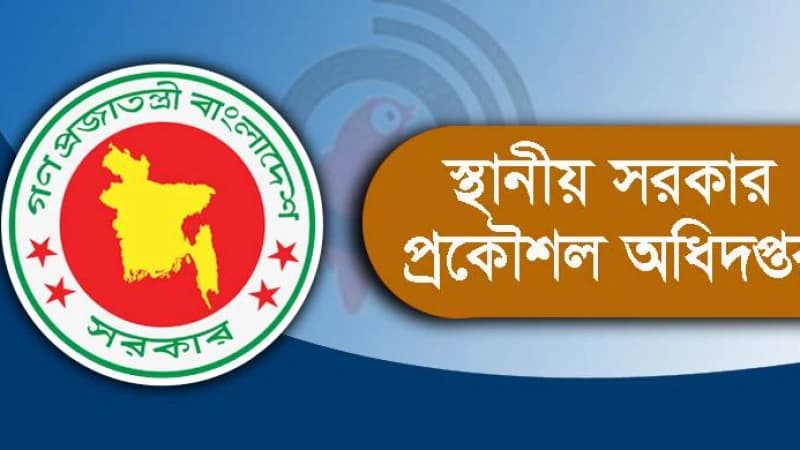 এলজিইডি দুটি পদের মৌখিক পরীক্ষার সময়সূচি প্রকাশ এলজিইডি দুটি পদের মৌখিক পরীক্ষার সময়সূচি প্রকাশ