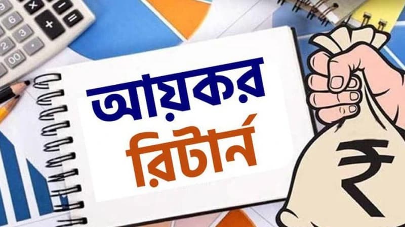 সময়মতো আয়কর রিটার্ন জমা না দিলে বিপদ সময়মতো আয়কর রিটার্ন জমা না দিলে বিপদ