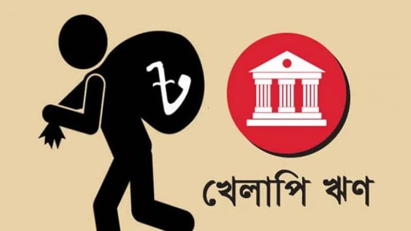 দেশের ব্যাংক খাতে খেলাপি ঋণের পরিমাণ বেড়ে দেড় লাখ কোটি টাকা ছাড়াল দেশের ব্যাংক খাতে খেলাপি ঋণের পরিমাণ বেড়ে দেড় লাখ কোটি টাকা ছাড়াল