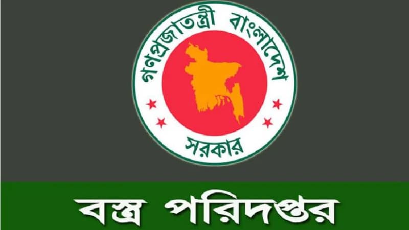 বস্ত্র অধিদপ্তরের লিখিত পরীক্ষা আগামী ৭ নভেম্বর বস্ত্র অধিদপ্তরের লিখিত পরীক্ষা আগামী ৭ নভেম্বর