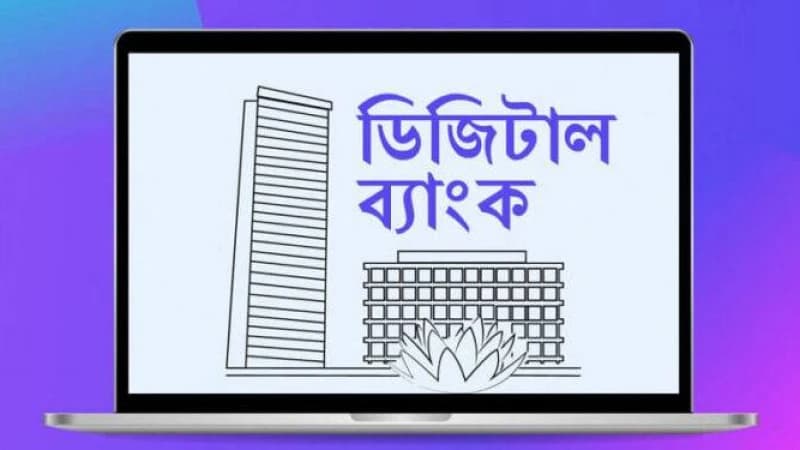 দেশে প্রথম ডিজিটাল ব্যাংকের লাইসেন্স পেল নগদ ও কড়ি দেশে প্রথম ডিজিটাল ব্যাংকের লাইসেন্স পেল নগদ ও কড়ি