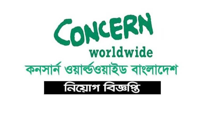 কনসার্ন ওয়ার্ল্ড ওয়াইড বাংলাদেশ নিয়োগের পুনর্বিজ্ঞপ্তি প্রকাশ কনসার্ন ওয়ার্ল্ড ওয়াইড বাংলাদেশ নিয়োগের পুনর্বিজ্ঞপ্তি প্রকাশ