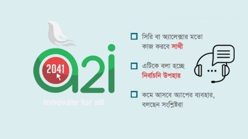 স্মার্ট বাংলাদেশ বাস্তবায়নে স্মার্ট উদ্যোগে বাংলাদেশ অ্যাসিস্ট্যান্ট অ্যাপ ‘সাথী’ স্মার্ট বাংলাদেশ বাস্তবায়নে স্মার্ট উদ্যোগে বাংলাদেশ অ্যাসিস্ট্যান্ট অ্যাপ ‘সাথী’