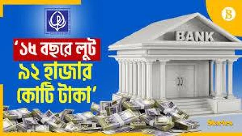 ১৫ বছরে ব্যাংক থেকে ৯২ হাজার কোটি টাকা লুট ১৫ বছরে ব্যাংক থেকে ৯২ হাজার কোটি টাকা লুট