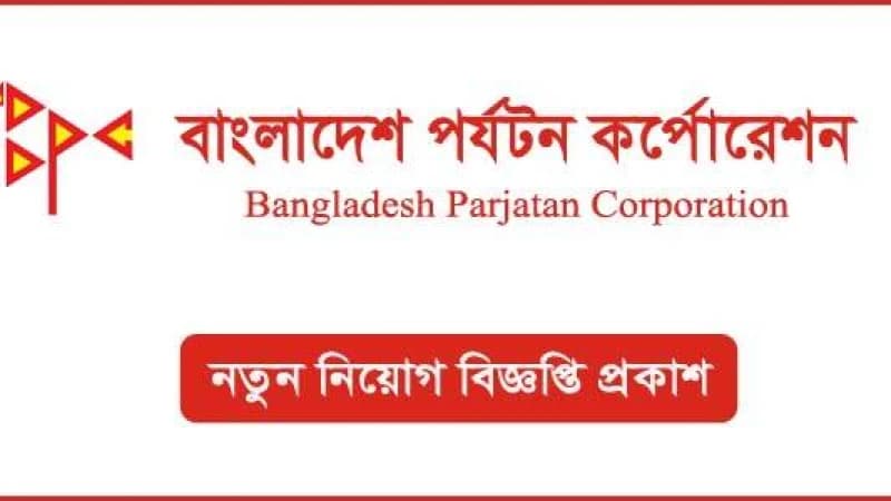 ৯ম–১৩ তম গ্রেডে বাংলাদেশ পর্যটন করপোরেশনে নিয়োগে বিজ্ঞপ্তি প্রকাশ ৯ম–১৩ তম গ্রেডে বাংলাদেশ পর্যটন করপোরেশনে নিয়োগে বিজ্ঞপ্তি প্রকাশ