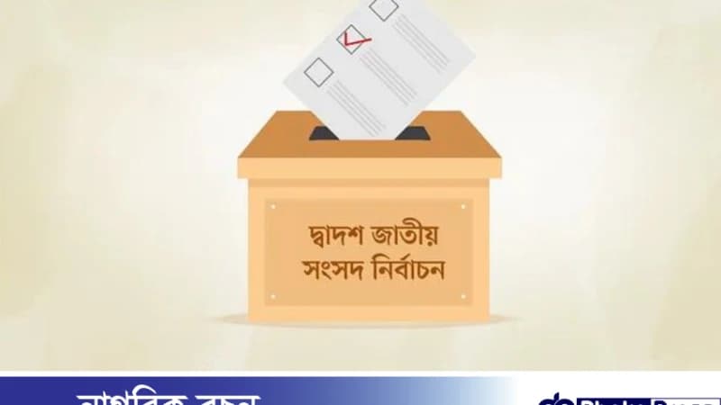 দ্বাদশ জাতীয় সংসদ নির্বাচনের ভোট গ্রহণ শুরু দ্বাদশ জাতীয় সংসদ নির্বাচনের ভোট গ্রহণ শুরু