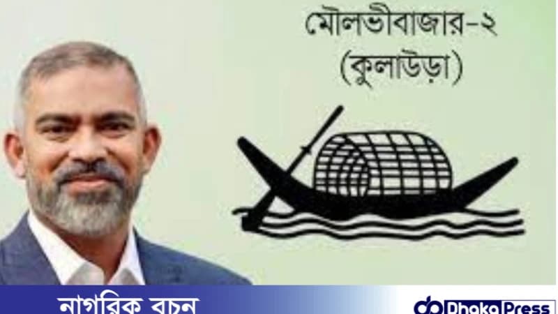 মৌলভীবাজার-২ আসনে ২৭ বছর পর জয়ী আওয়ামী লীগ মৌলভীবাজার-২ আসনে ২৭ বছর পর জয়ী আওয়ামী লীগ