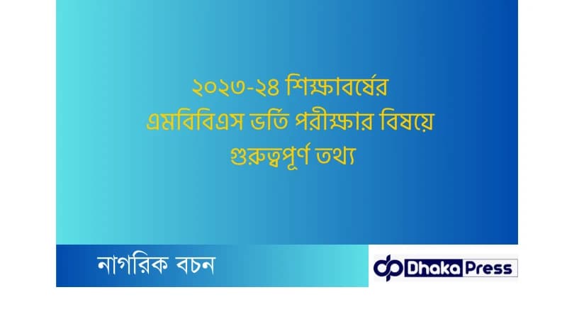 ২০২৩-২৪ শিক্ষাবর্ষের এমবিবিএস ভর্তি পরীক্ষার বিষয়ে গুরুত্বপূর্ণ তথ্য: ২০২৩-২৪ শিক্ষাবর্ষের এমবিবিএস ভর্তি পরীক্ষার বিষয়ে গুরুত্বপূর্ণ তথ্য: