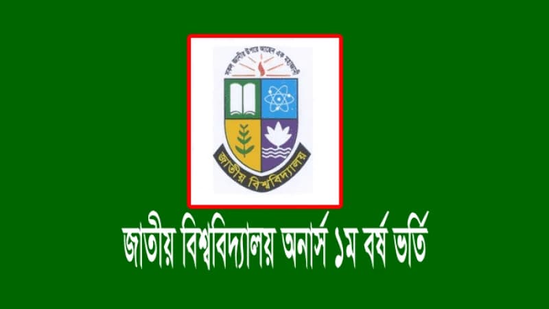 জাতীয় বিশ্ববিদ্যালয়ের অনার্স ভর্তির আবেদন শুরু ২২ জানুয়ারি জাতীয় বিশ্ববিদ্যালয়ের অনার্স ভর্তির আবেদন শুরু ২২ জানুয়ারি