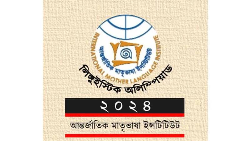 ‘লিঙ্গুইস্টিক অলিম্পিয়াডে’র নিবন্ধন চলছে শিক্ষার্থীদের ‘লিঙ্গুইস্টিক অলিম্পিয়াডে’র নিবন্ধন চলছে শিক্ষার্থীদের