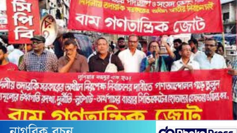 বাম গণতান্ত্রিক জোটের ২৭ জানুয়ারি দেশব্যাপী বিক্ষোভ সমাবেশের প্রেক্ষাপট বাম গণতান্ত্রিক জোটের ২৭ জানুয়ারি দেশব্যাপী বিক্ষোভ সমাবেশের প্রেক্ষাপট