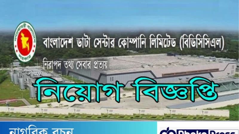 বাংলাদেশ ডাটা সেন্টার কোম্পানি লিমিটেড (বিডিসিসিএল) নিয়োগে বিজ্ঞপ্তি বাংলাদেশ ডাটা সেন্টার কোম্পানি লিমিটেড (বিডিসিসিএল) নিয়োগে বিজ্ঞপ্তি