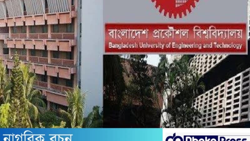 আজ থেকে বুয়েটে ভর্তি পরীক্ষার আবেদন শুরু আজ থেকে বুয়েটে ভর্তি পরীক্ষার আবেদন শুরু