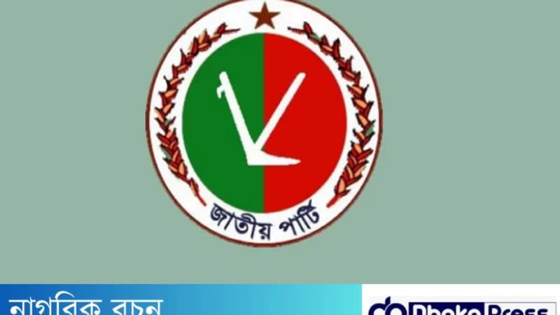 জাতীয় পার্টির একযোগে ৬৭১ নেতাকর্মীর পদত্যাগ জাতীয় পার্টির একযোগে ৬৭১ নেতাকর্মীর পদত্যাগ