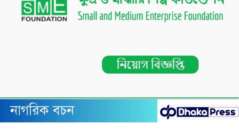 ক্ষুদ্র ও মাঝারি শিল্প ফাউন্ডেশন (এসএমই ফাউন্ডেশন) নিয়োগ বিজ্ঞপ্তি ক্ষুদ্র ও মাঝারি শিল্প ফাউন্ডেশন (এসএমই ফাউন্ডেশন) নিয়োগ বিজ্ঞপ্তি
