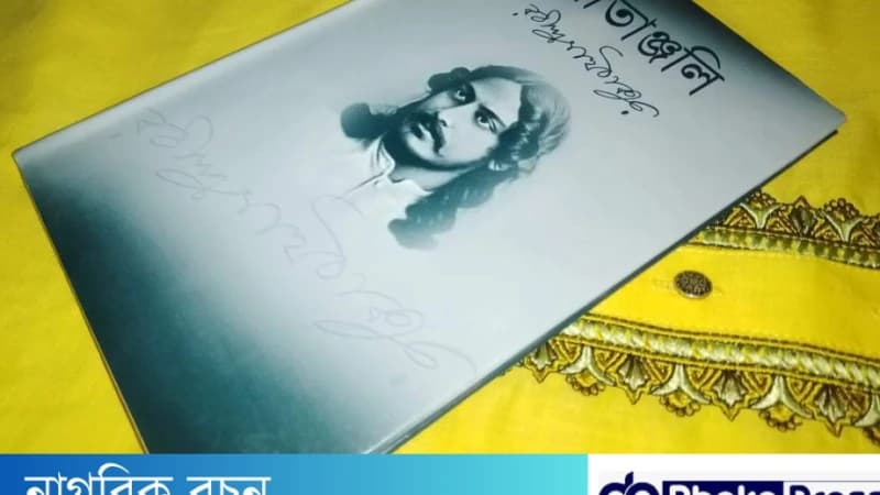 নোবেল পুরস্কার প্রাপ্ত গীতাঞ্জলী কাব্য নিয়ে কিছু অজানা কথা নোবেল পুরস্কার প্রাপ্ত গীতাঞ্জলী কাব্য নিয়ে কিছু অজানা কথা