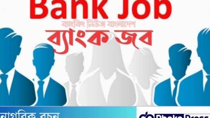 যেমন হউয়া উচিত ব্যাংক চাকরির প্রস্তুতি ? যেমন হউয়া উচিত ব্যাংক চাকরির প্রস্তুতি ?