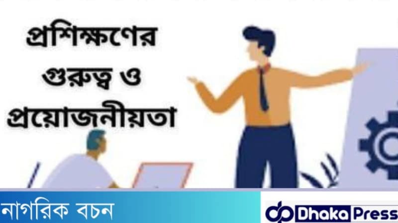চাকরিতে প্রশিক্ষণের গুরুত্ব ও মূল্যায়ন প্রক্রিয়া চাকরিতে প্রশিক্ষণের গুরুত্ব ও মূল্যায়ন প্রক্রিয়া