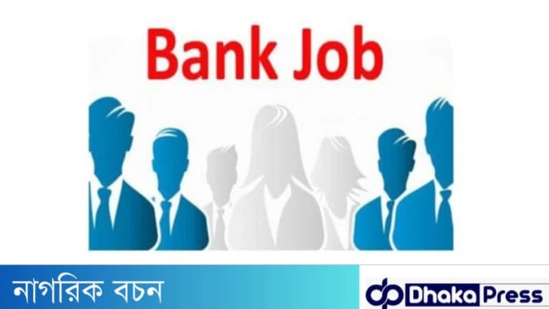 যেভাবে প্রস্তুতি নিলে আপনিও পেতে পারেন ব্যাংকের চাকরি যেভাবে প্রস্তুতি নিলে আপনিও পেতে পারেন ব্যাংকের চাকরি
