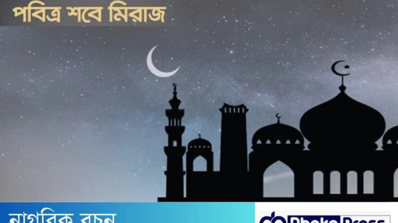 শবে মেরাজের ঘটনা ও ইতিহাস শবে মেরাজের ঘটনা ও ইতিহাস